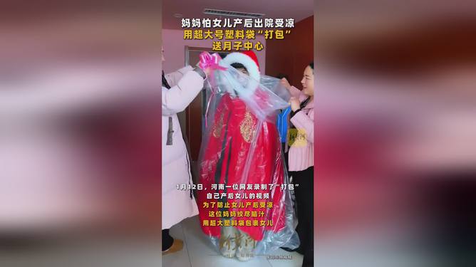 妈妈用塑料袋“打包”女儿产后出院