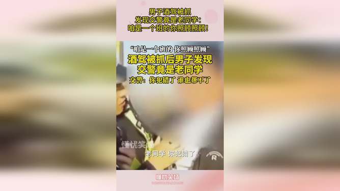 男子酒驾被抓后发现交警是老同学