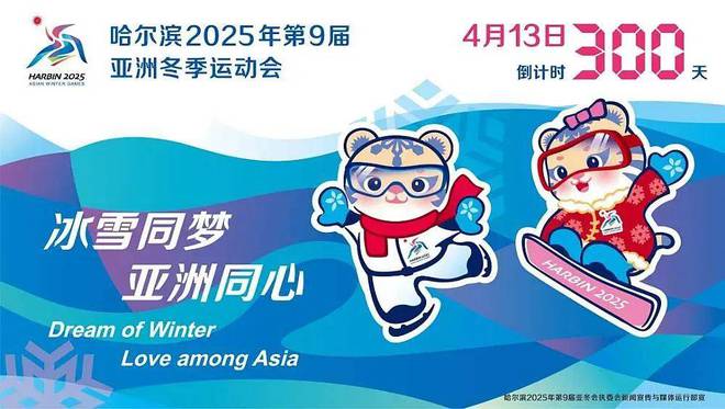 2025年第九届亚冬会倒计时30天