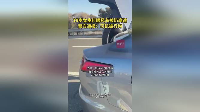 19岁女生被扔高速 司机被行拘