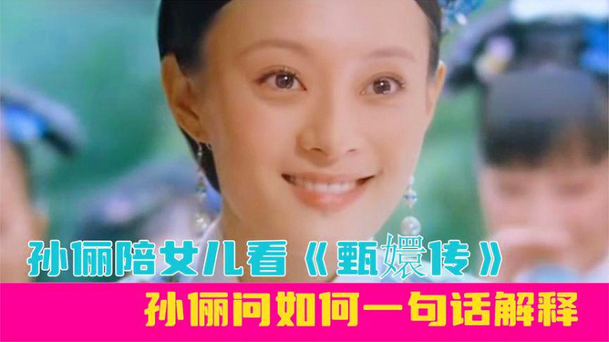 孙俪说女儿看了7遍《甄嬛传》