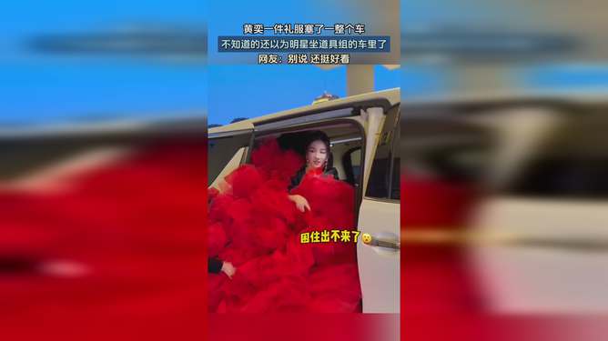 黄奕一件礼服塞了一整个车