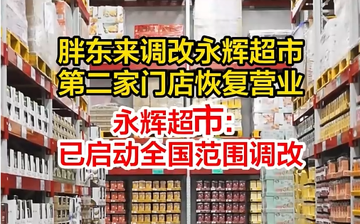 永辉超市开36家调改店