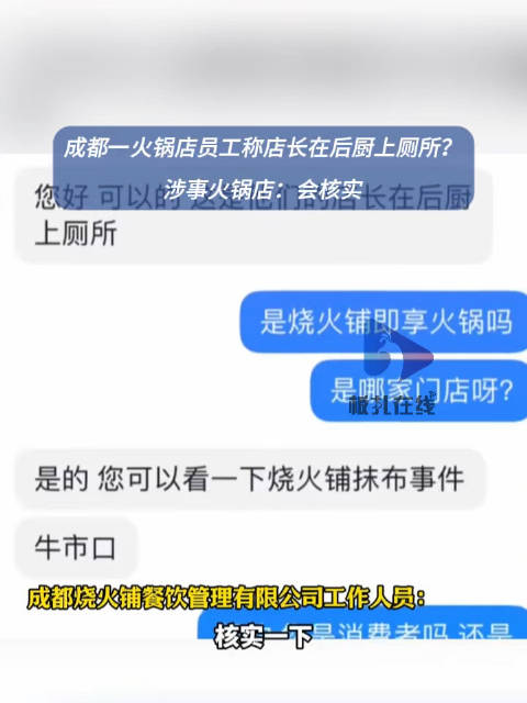 官方通报成都一火锅店员工在后厨小便