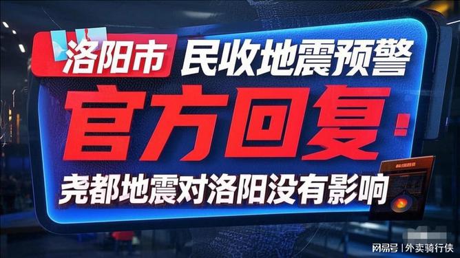 洛阳市民收到地震预警 当地回应