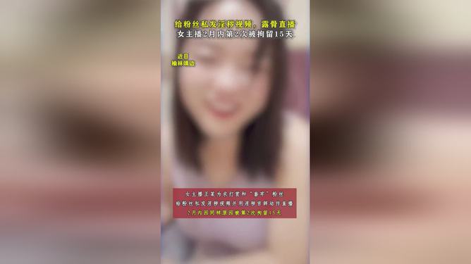 发布淫秽视频直播吸粉 女主播被拘