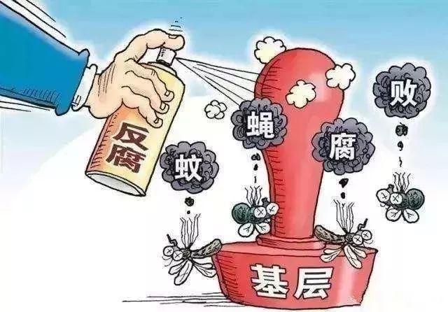 惩治“微腐败” 让老百姓可感可及