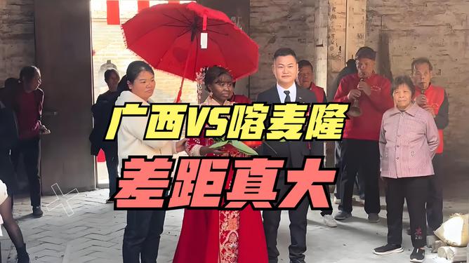 广西小伙带非洲姑娘回老家办婚礼