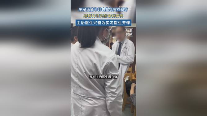 男子面瘫晕针主治医生兴奋现场开课