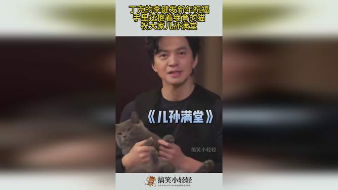 丁克的李健抱着他绝育的猫