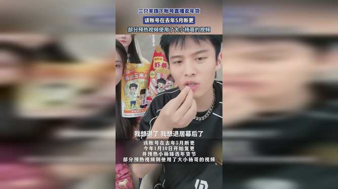 三只羊旗下账号直播卖年货