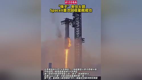 SpaceX“星舰”再现“筷子夹火箭”