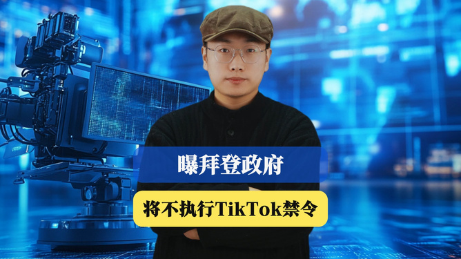 曝拜登政府将不执行TikTok禁令