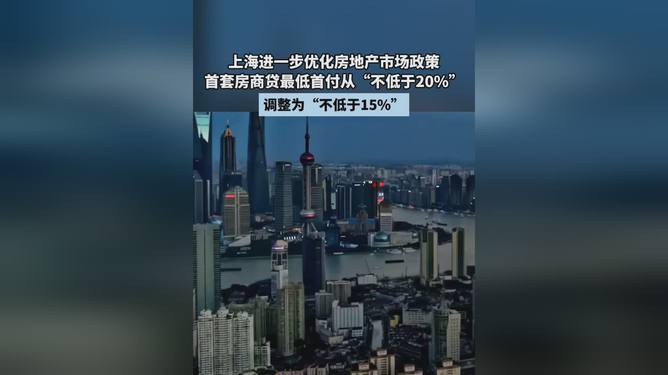 上海优化房地产市场调控政策